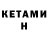 Кетамин ketamine Wilson Y